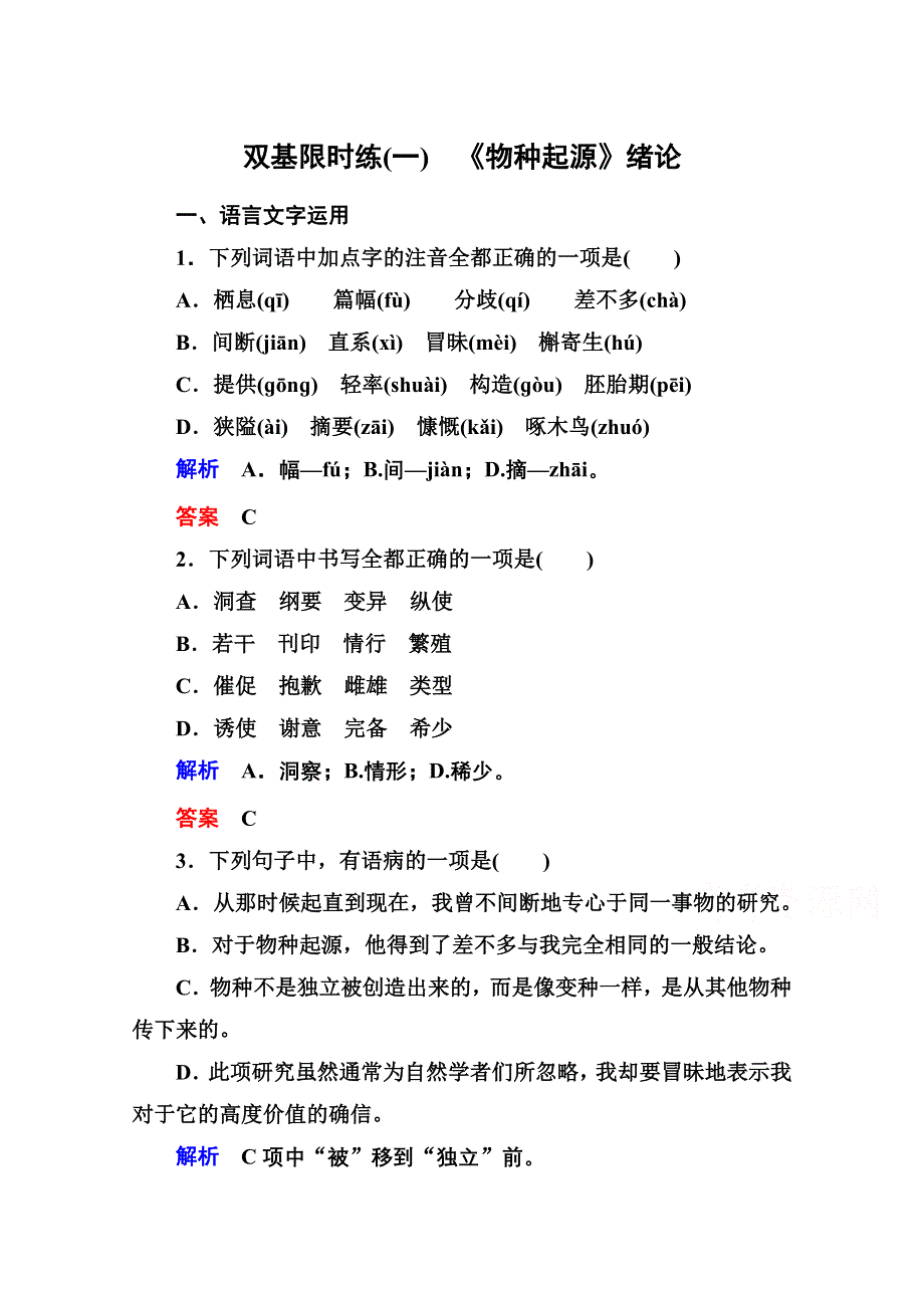 14-15高中语文苏教版必修5 双基限时练1.doc_第1页