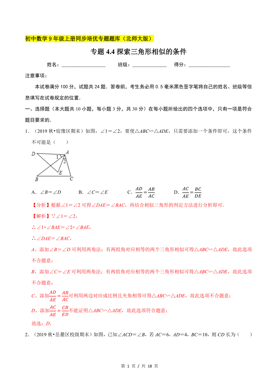 专题4.4探索三角形相似的条件新版初中北师大版数学9年级上册同步培优专题题库（教师版） .docx_第1页