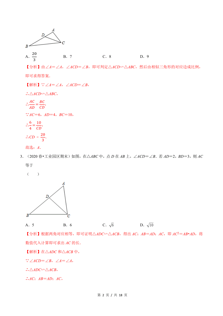 专题4.4探索三角形相似的条件新版初中北师大版数学9年级上册同步培优专题题库（教师版） .docx_第2页