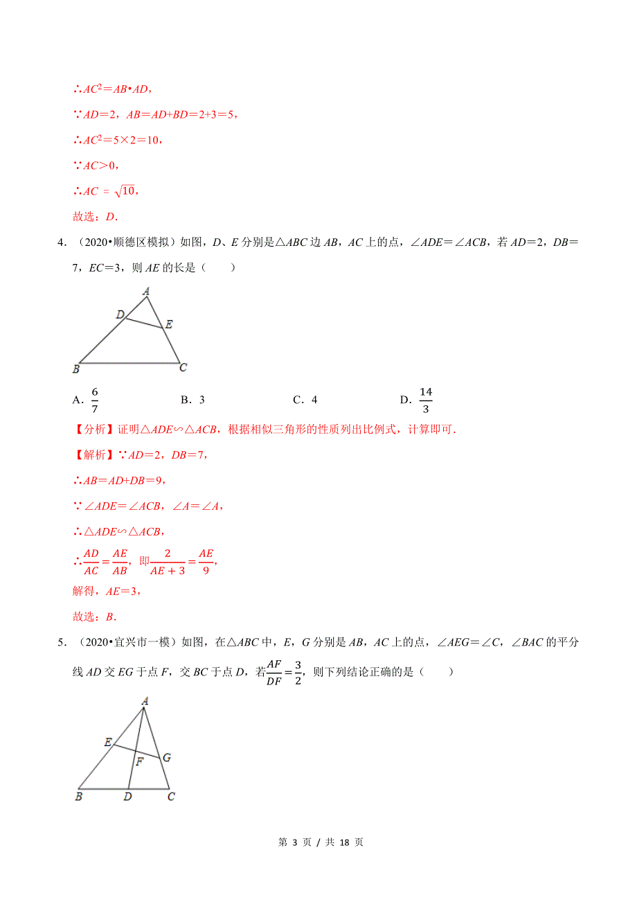 专题4.4探索三角形相似的条件新版初中北师大版数学9年级上册同步培优专题题库（教师版） .docx_第3页