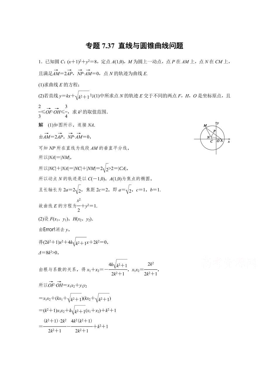 2015届高考数学二轮复习检测：专题7.37 直线与圆锥曲线问题.docx_第1页