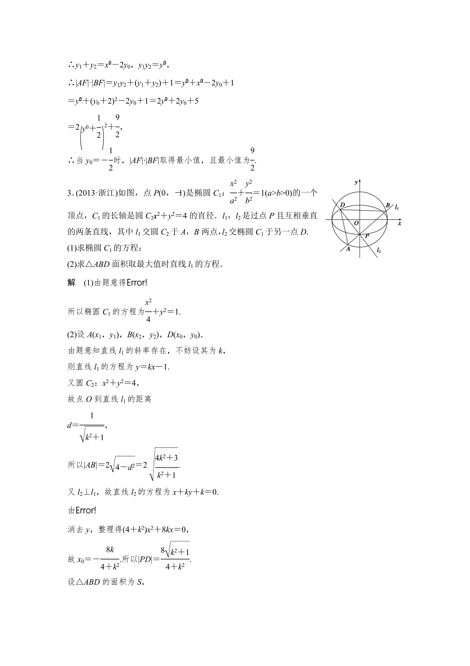 2015届高考数学二轮复习检测：专题7.37 直线与圆锥曲线问题.docx_第3页