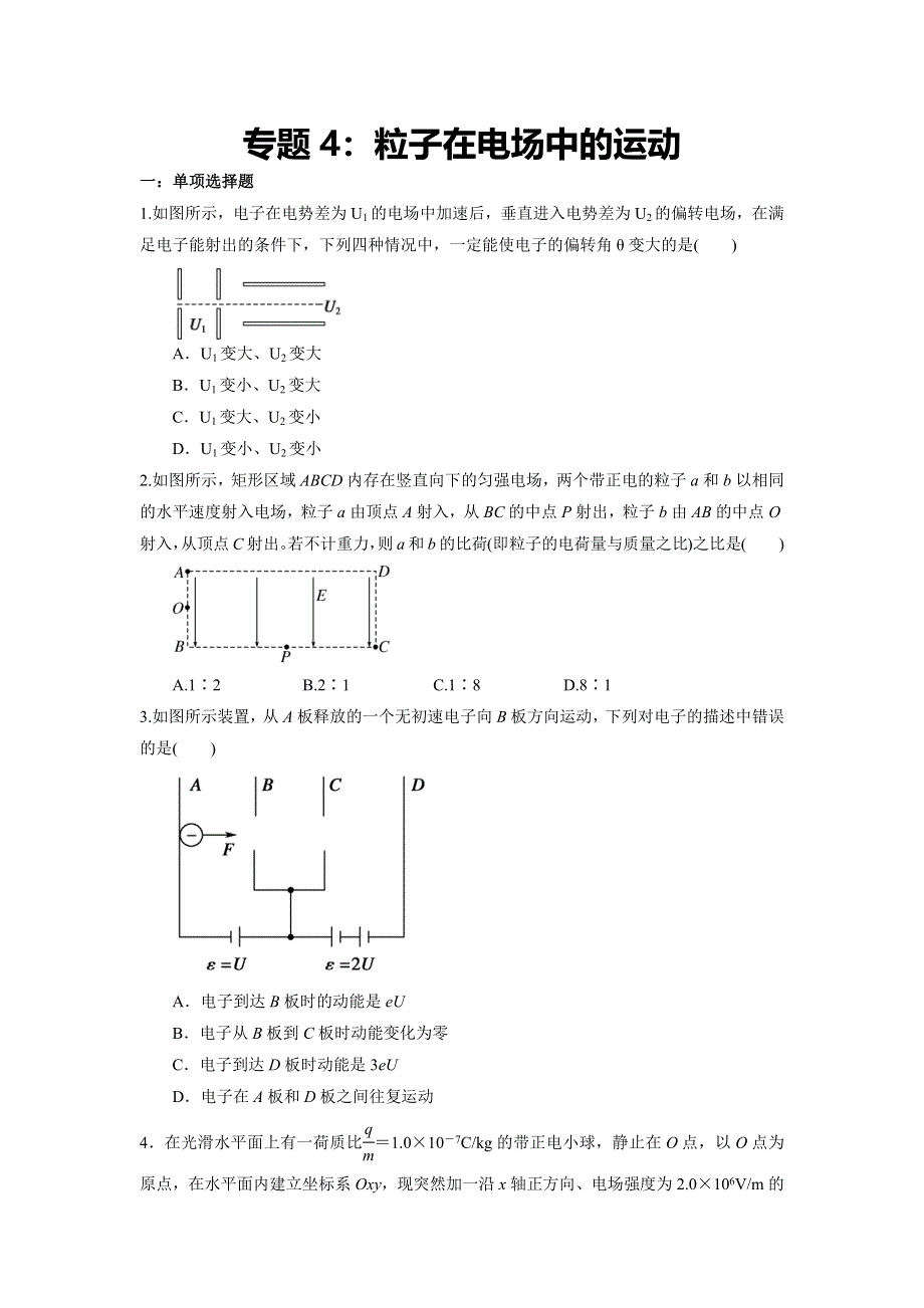 专题4：粒子在电场中的运动 期末专项汇编-2021-2022年高中物理人教版必修三（2019版） WORD版含解析.docx_第1页