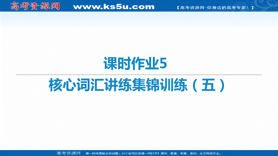 2021届新高考英语二轮复习艺体生专用课件：课时作业5 核心词汇讲练集锦训练（五） .ppt_第1页