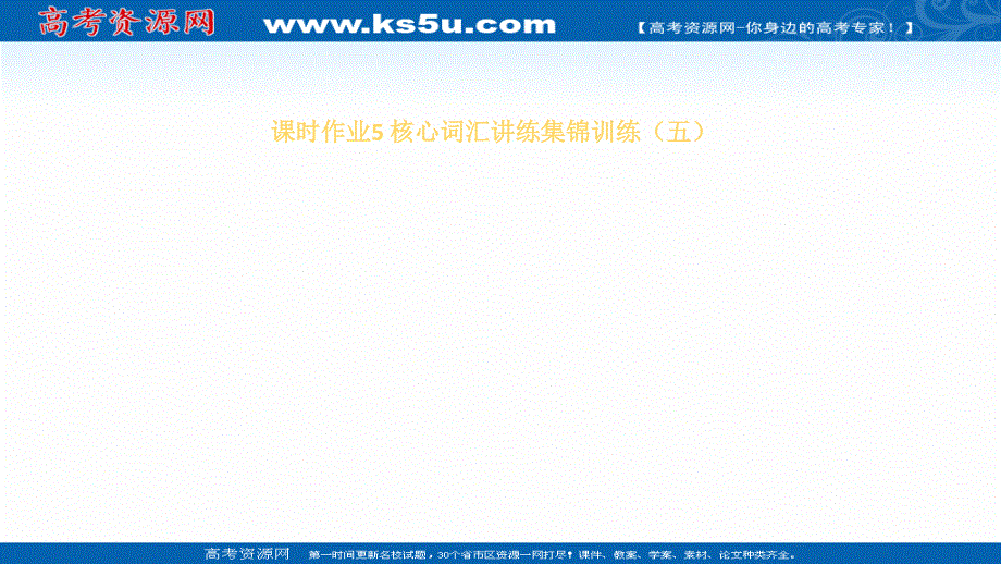 2021届新高考英语二轮复习艺体生专用课件：课时作业5 核心词汇讲练集锦训练（五） .ppt_第2页