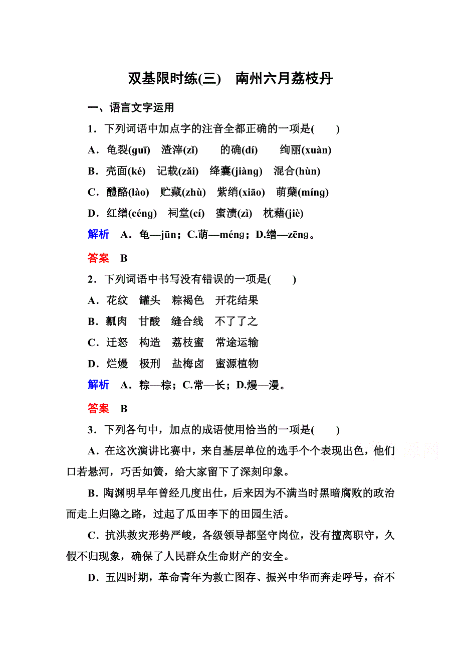 14-15高中语文苏教版必修5 双基限时练3.doc_第1页