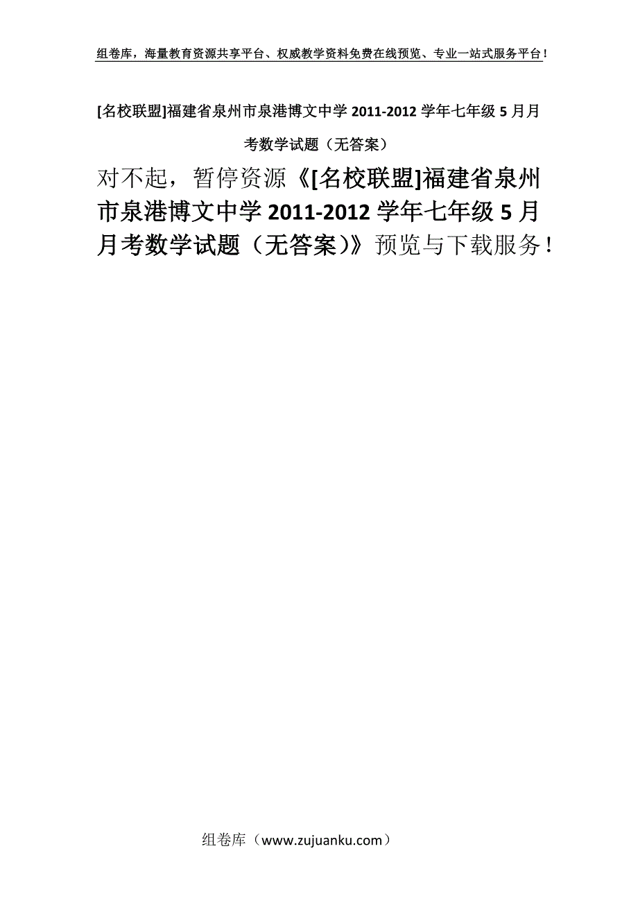 [名校联盟]福建省泉州市泉港博文中学2011-2012学年七年级5月月考数学试题（无答案）.docx_第1页