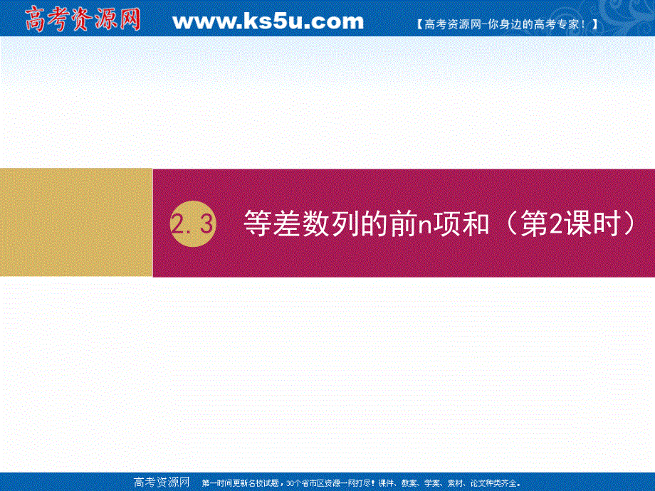 2019-2020学年数学高中人教版A必修5课件：2-3等差数列的前N项和（第2课时）（一） .ppt_第1页