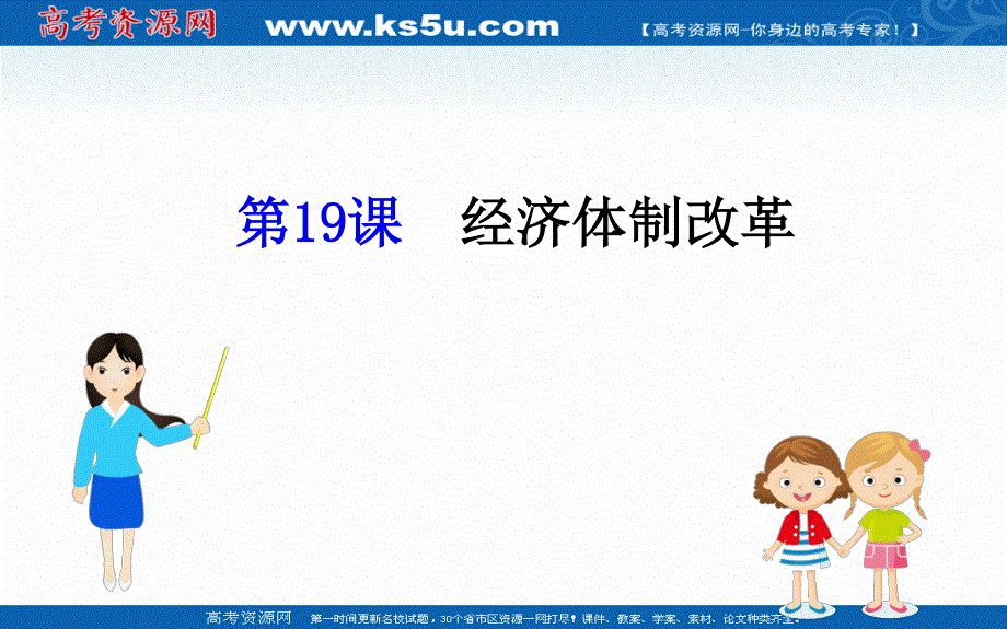 2020-2021学年历史岳麓版必修二同步课件：4-19 经济体制改革 .ppt_第1页