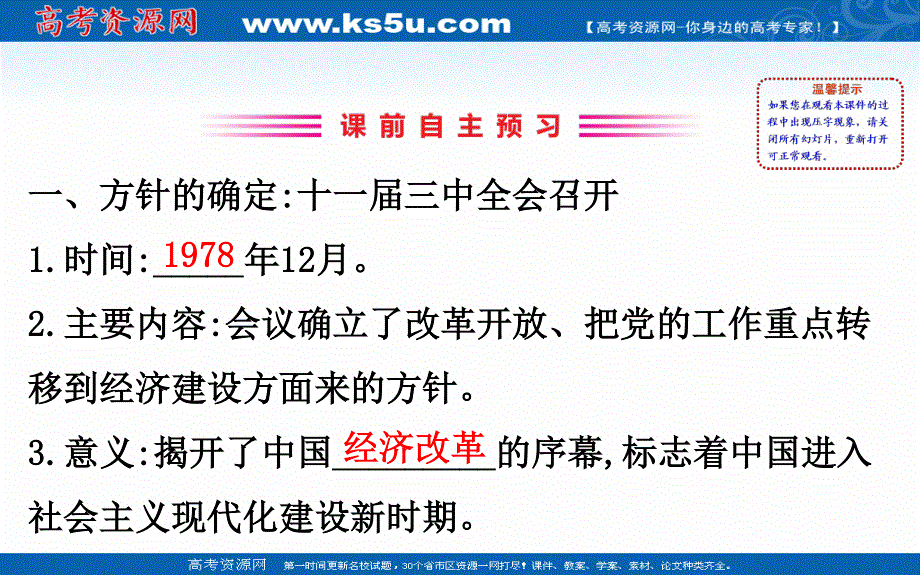 2020-2021学年历史岳麓版必修二同步课件：4-19 经济体制改革 .ppt_第3页