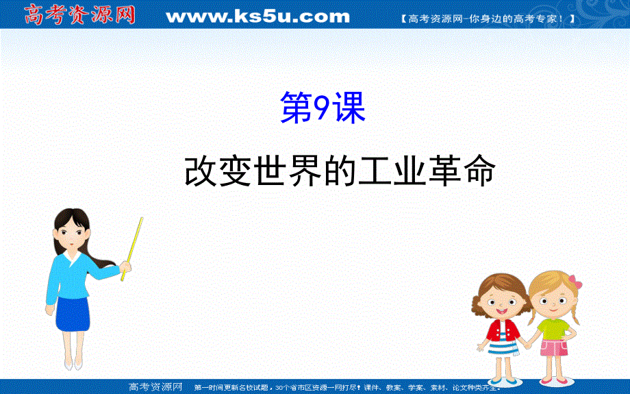 2020-2021学年历史岳麓版必修二同步课件：2-9 改变世界的工业革命 .ppt_第1页