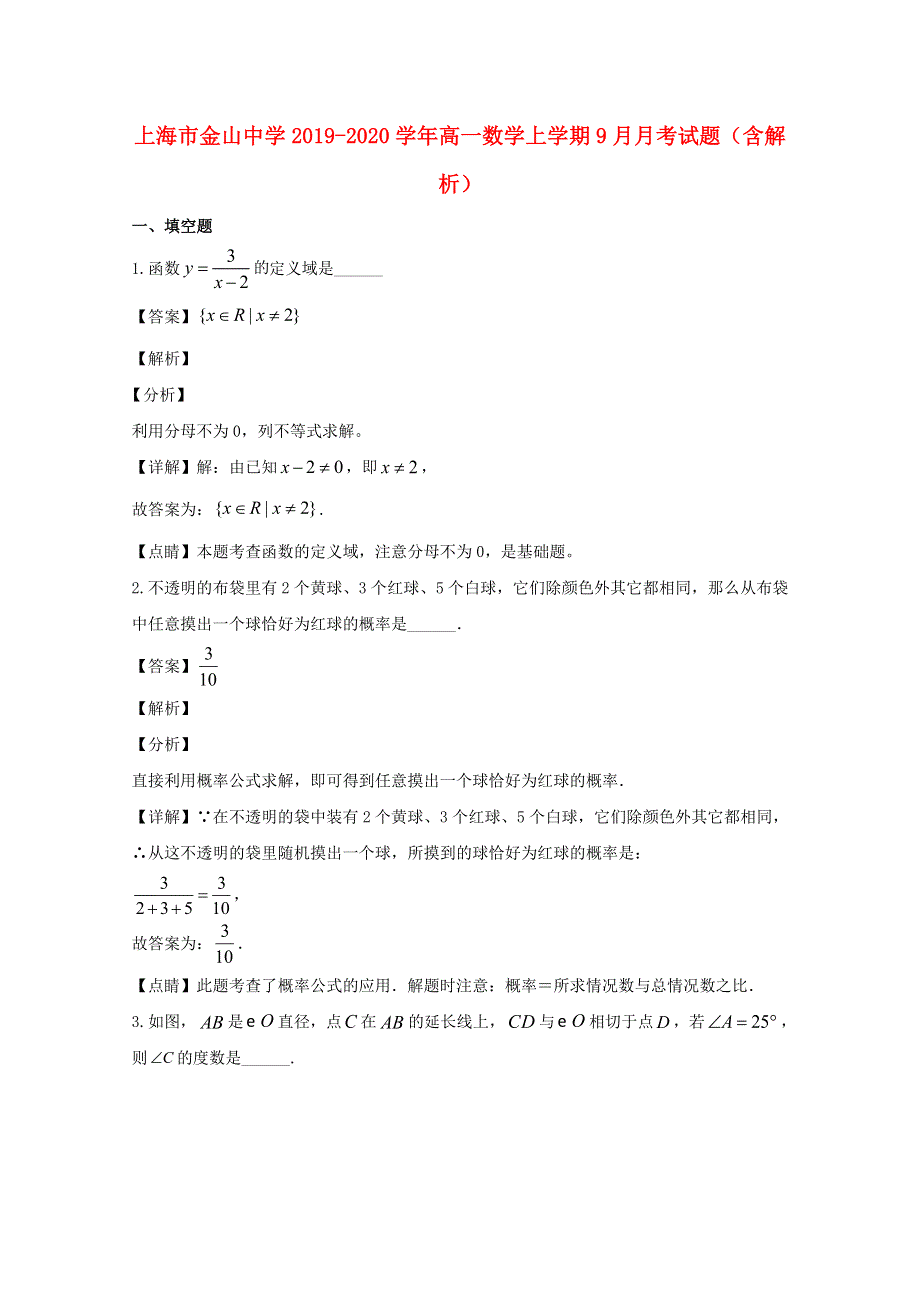 上海市金山中学2019-2020学年高一数学上学期9月月考试题（含解析）.doc_第1页