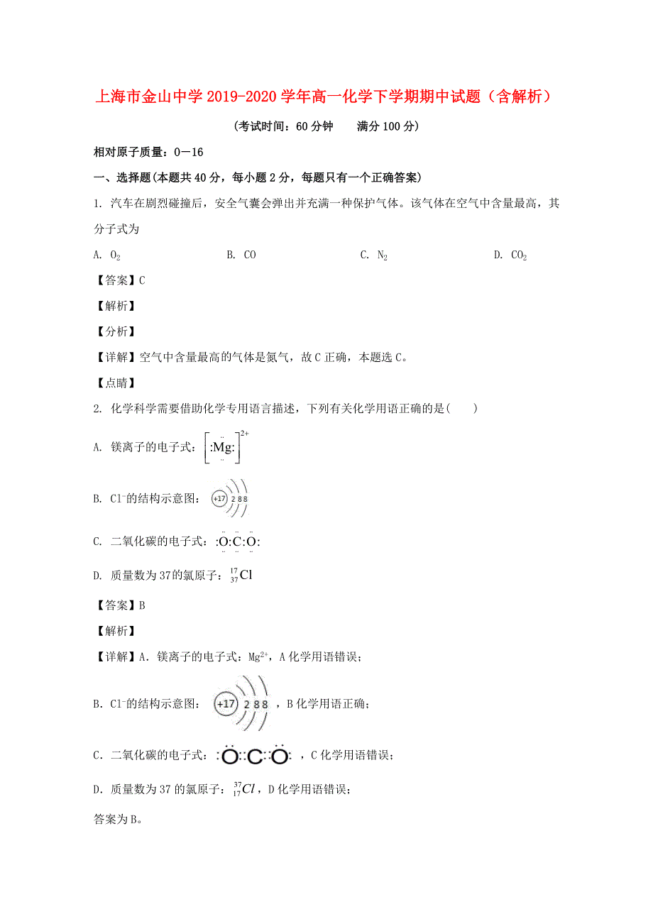 上海市金山中学2019-2020学年高一化学下学期期中试题（含解析）.doc_第1页