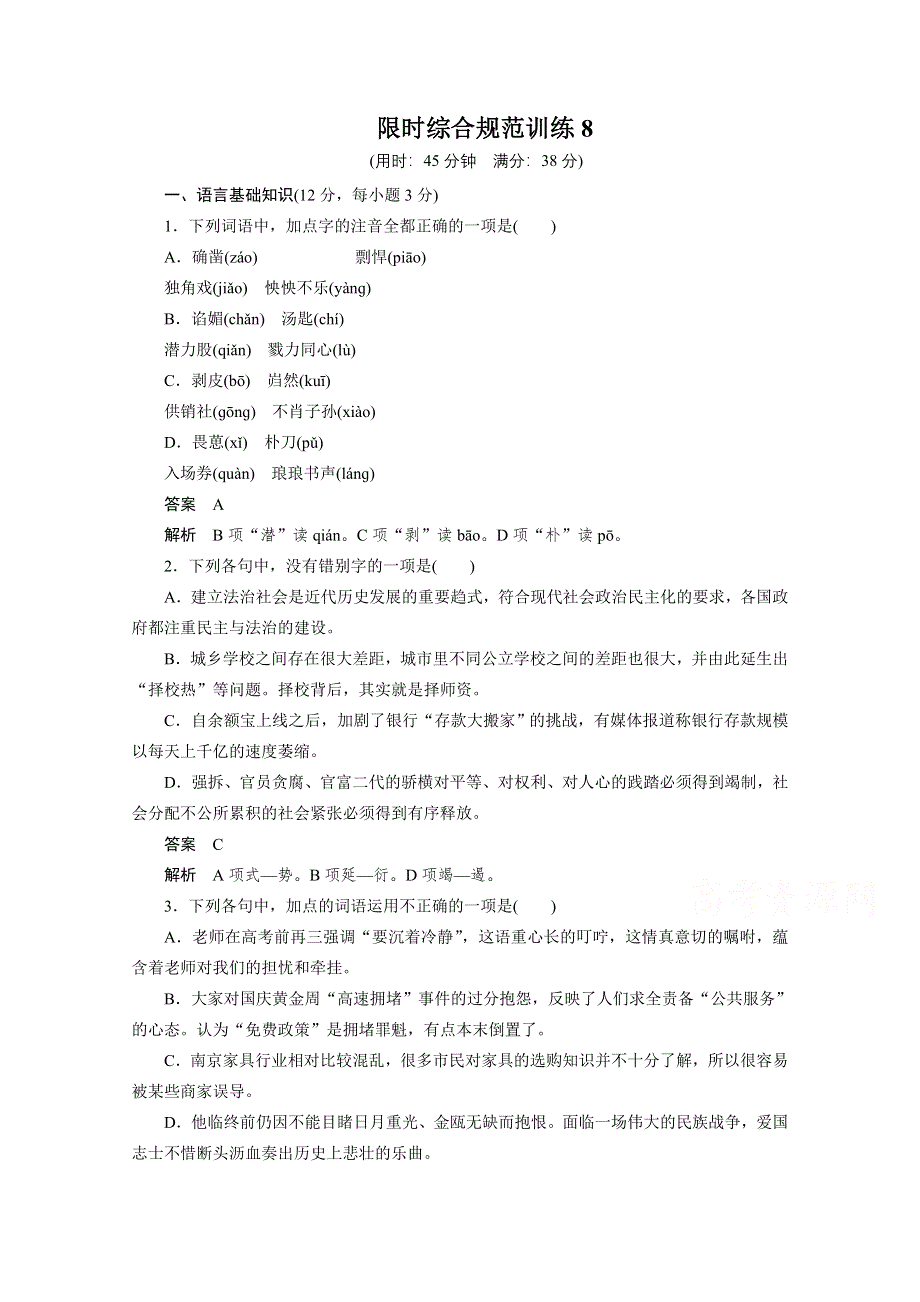 2015届高考语文（浙江专用）二轮问题诊断与突破 限时综合规范训练8.docx_第1页