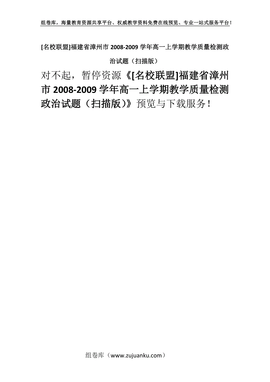 [名校联盟]福建省漳州市2008-2009学年高一上学期教学质量检测政治试题（扫描版）.docx_第1页