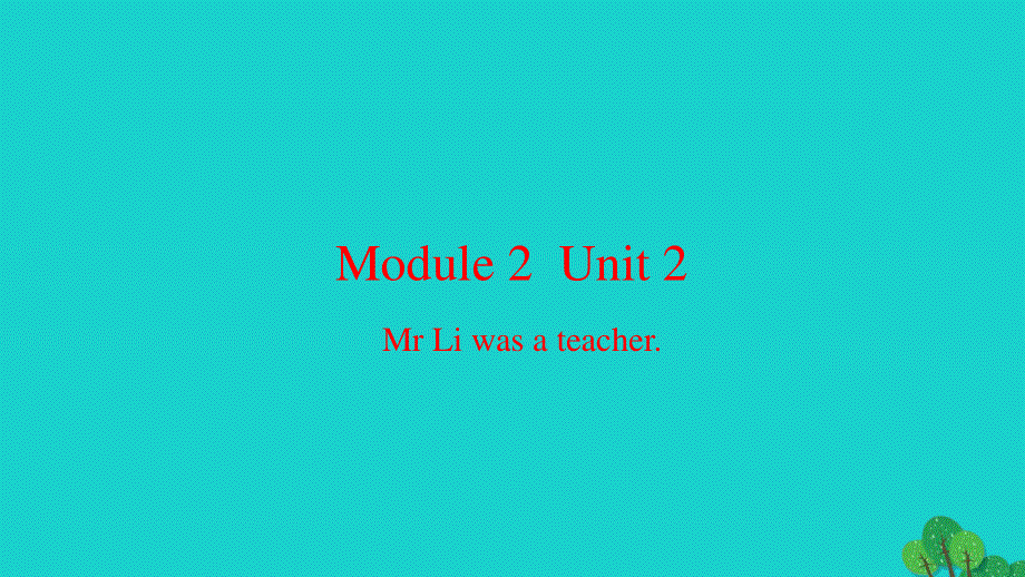 2022五年级英语下册 Module 2 Unit 2 Mr Li was a teacher习题课件 外研版（三起）.pptx_第1页