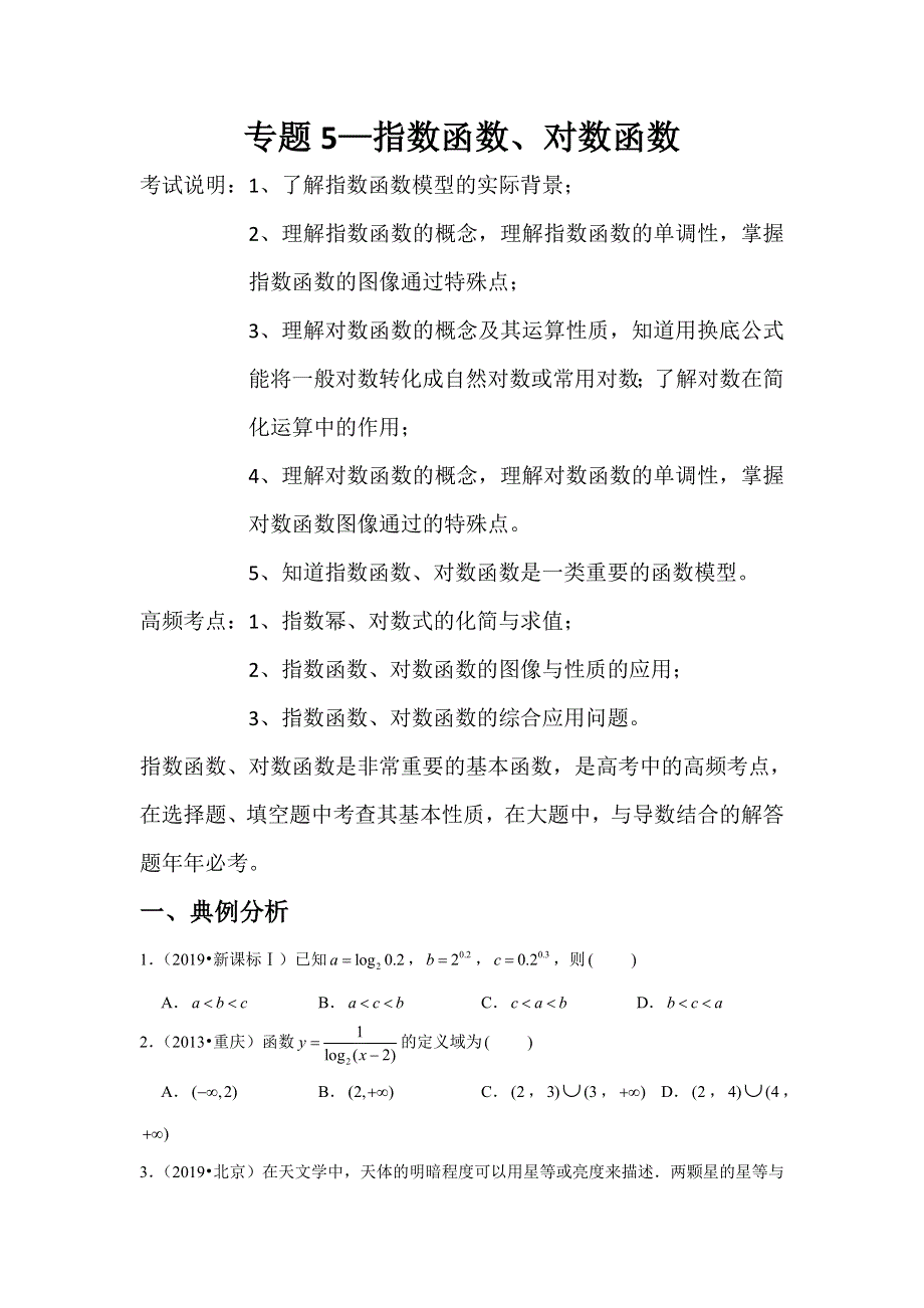 专题5—指数函数、对数函数-近8年高考真题分类汇编—2023届高三数学一轮复习 WORD版含解析.doc_第1页