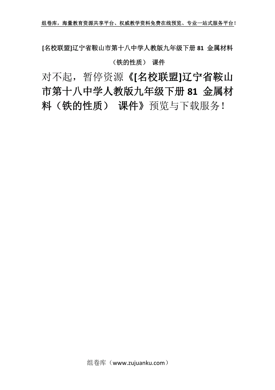 [名校联盟]辽宁省鞍山市第十八中学人教版九年级下册81 金属材料（铁的性质） 课件.docx_第1页