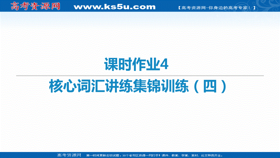 2021届新高考英语二轮复习艺体生专用课件：课时作业4 核心词汇讲练集锦训练（四） .ppt_第1页