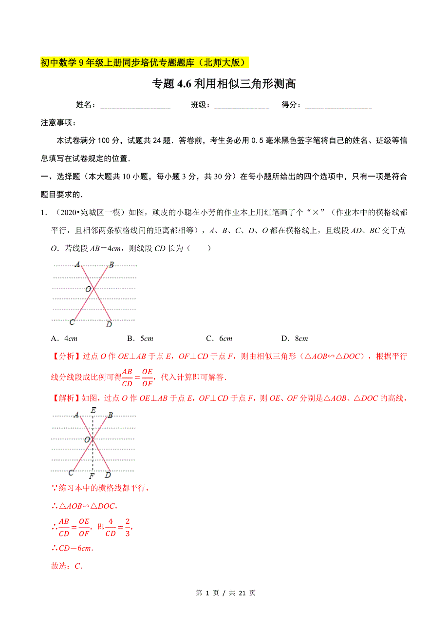 专题4.6利用相似三角形测高新版初中北师大版数学9年级上册同步培优专题题库（教师版） .docx_第1页