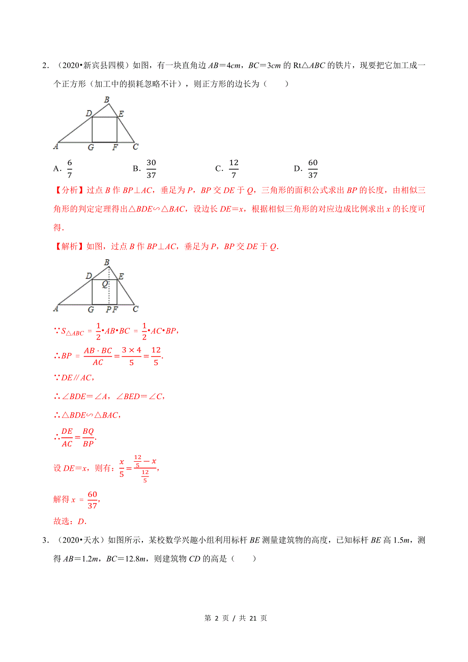 专题4.6利用相似三角形测高新版初中北师大版数学9年级上册同步培优专题题库（教师版） .docx_第2页