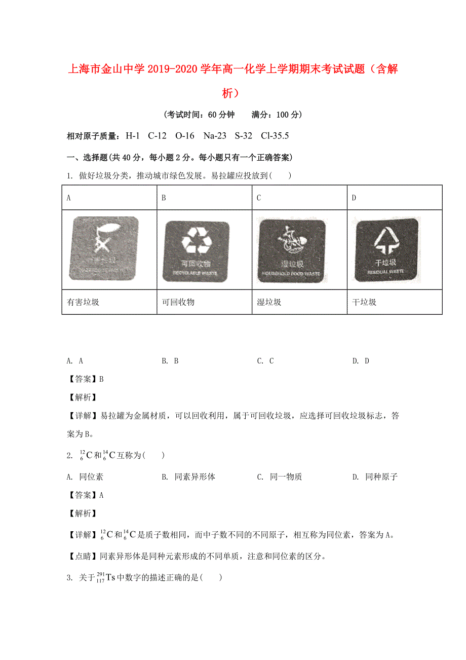 上海市金山中学2019-2020学年高一化学上学期期末考试试题（含解析）.doc_第1页