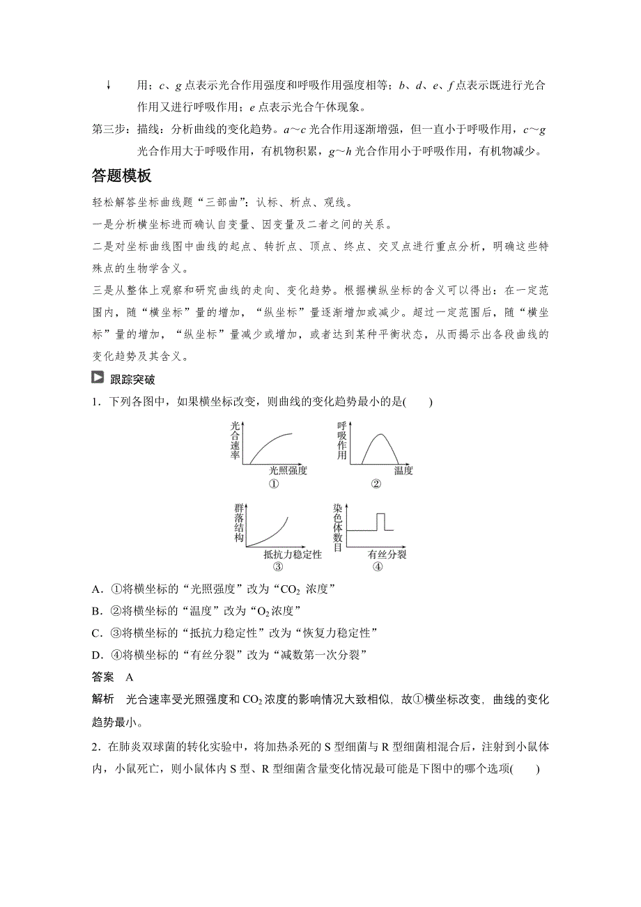 2015届高考生物（全国通用）二轮专题突破：曲线、柱形、表格类题型突破.docx_第2页