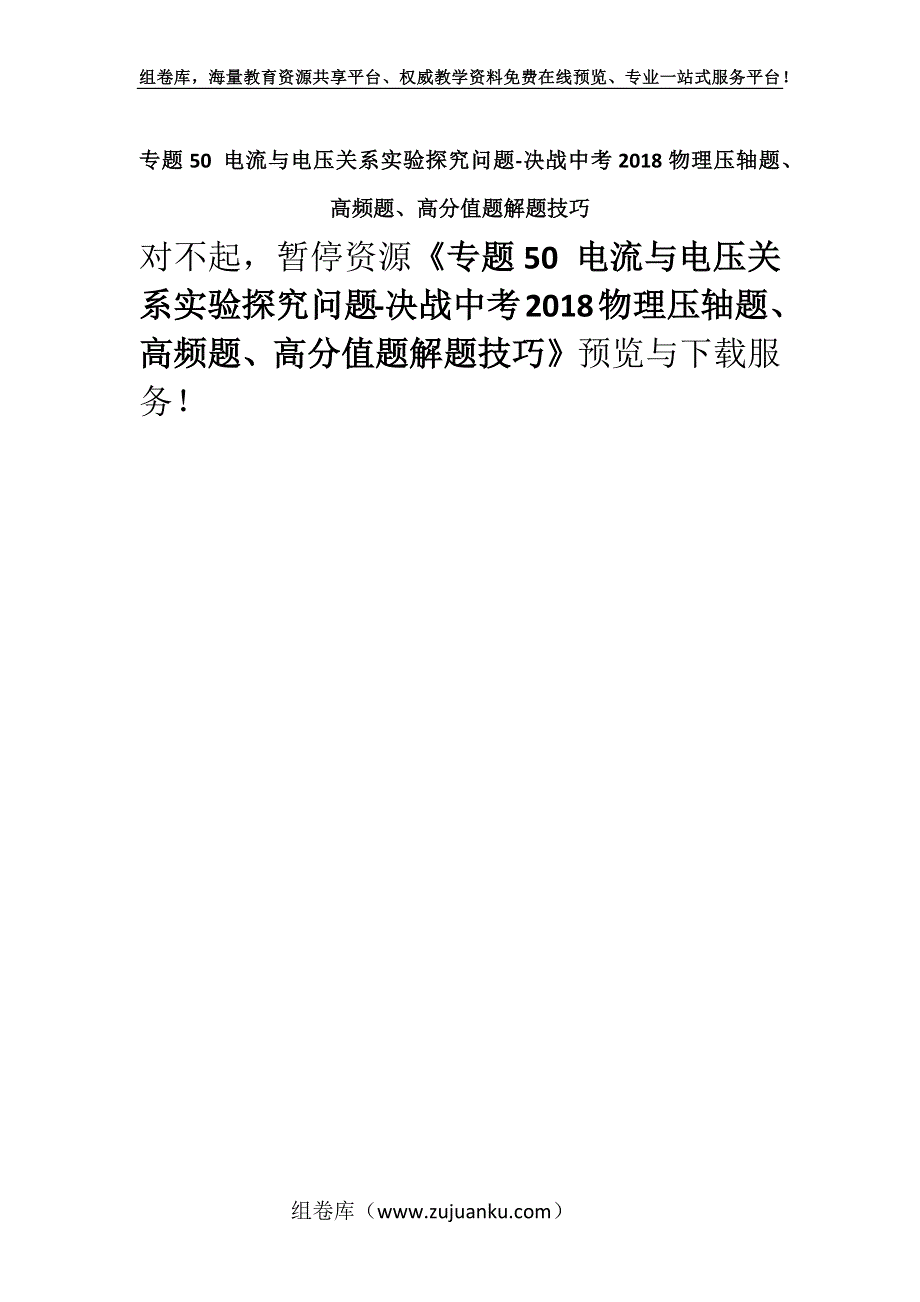 专题50 电流与电压关系实验探究问题-决战中考2018物理压轴题、高频题、高分值题解题技巧.docx_第1页