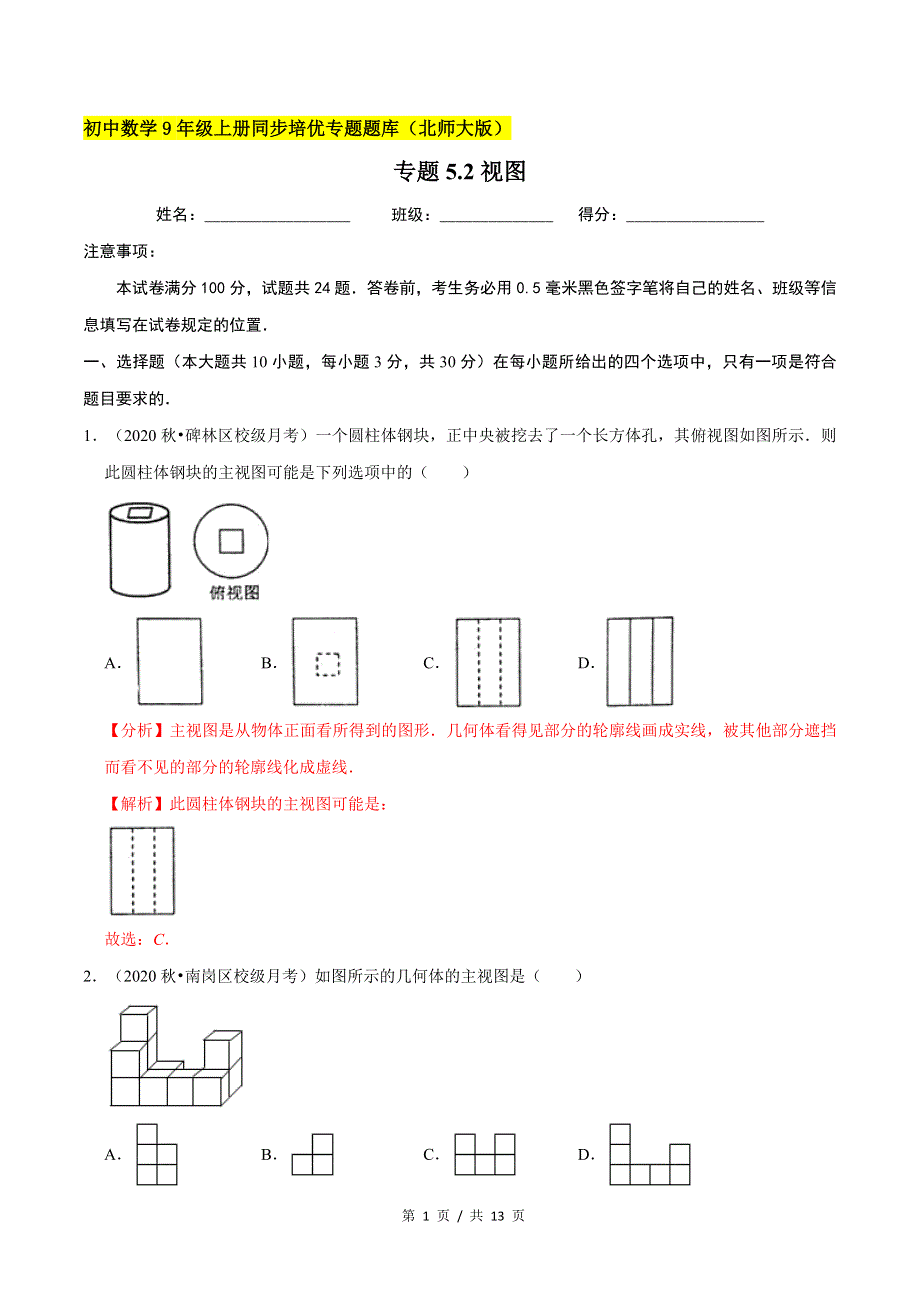 专题5.2视图新版初中北师大版数学9年级上册同步培优专题题库（教师版） .docx_第1页