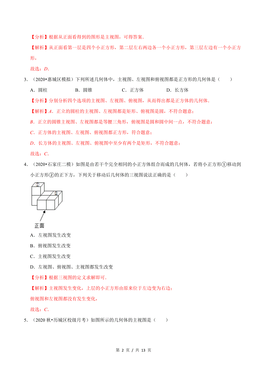 专题5.2视图新版初中北师大版数学9年级上册同步培优专题题库（教师版） .docx_第2页