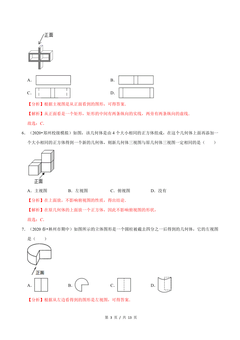 专题5.2视图新版初中北师大版数学9年级上册同步培优专题题库（教师版） .docx_第3页