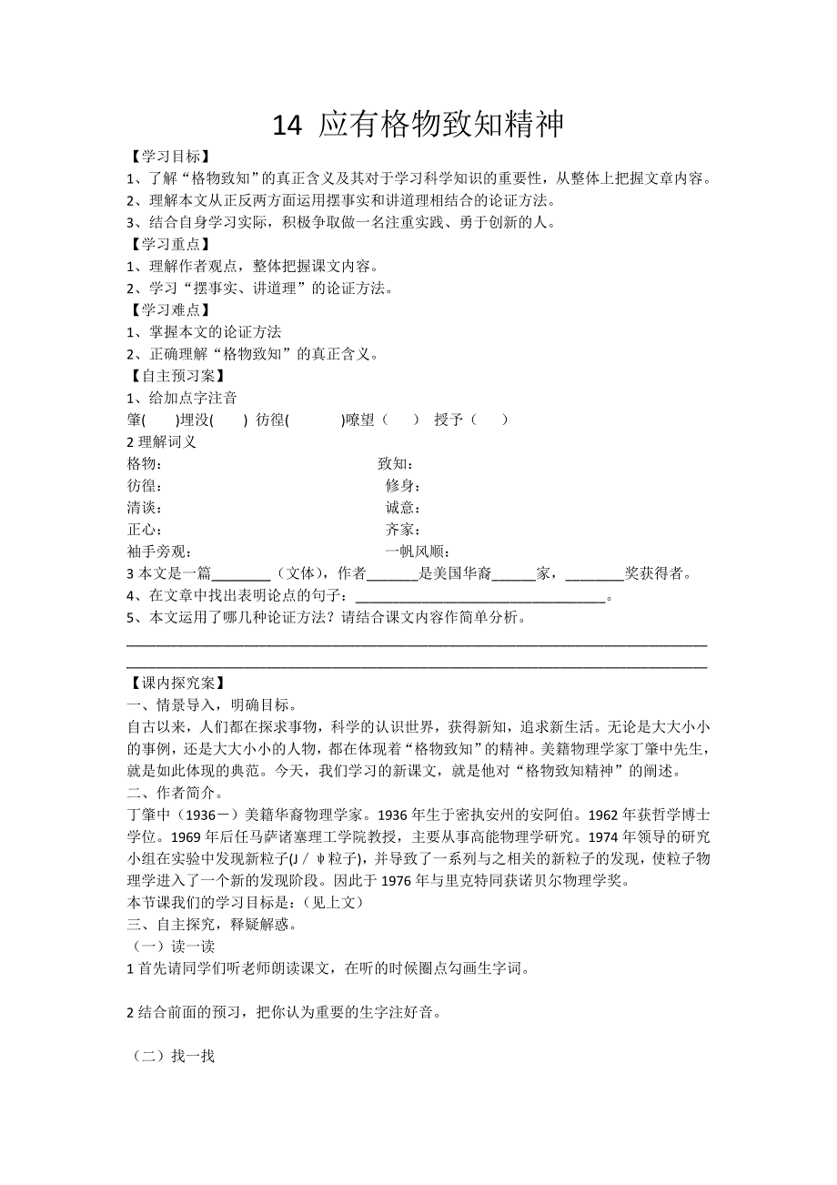 14《应有格物致知精神》导学案（部编版八下）.doc_第1页