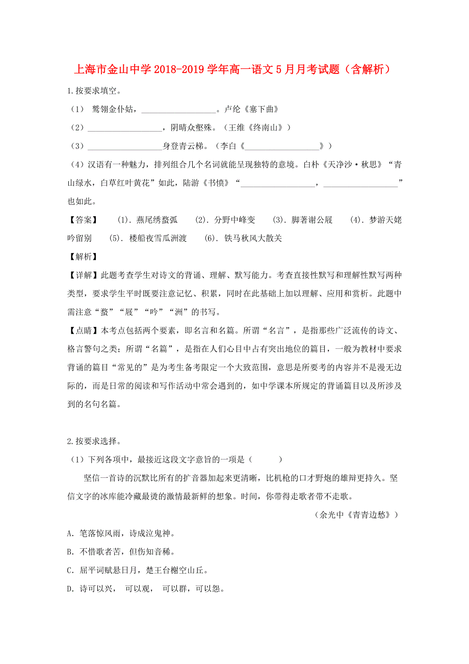 上海市金山中学2018-2019学年高一语文5月月考试题（含解析）.doc_第1页