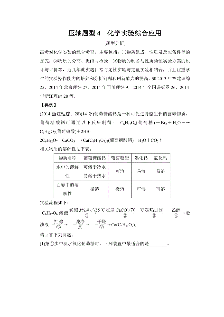 2015届高考化学二轮复习：压轴题型4　化学实验综合应用 WORD版含解析.docx_第1页