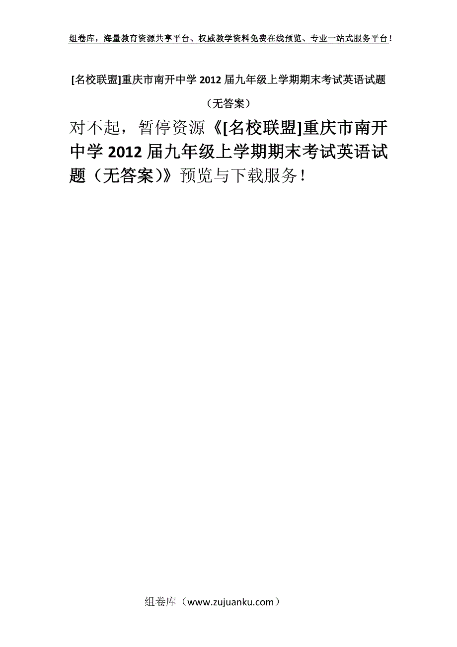 [名校联盟]重庆市南开中学2012届九年级上学期期末考试英语试题（无答案）.docx_第1页