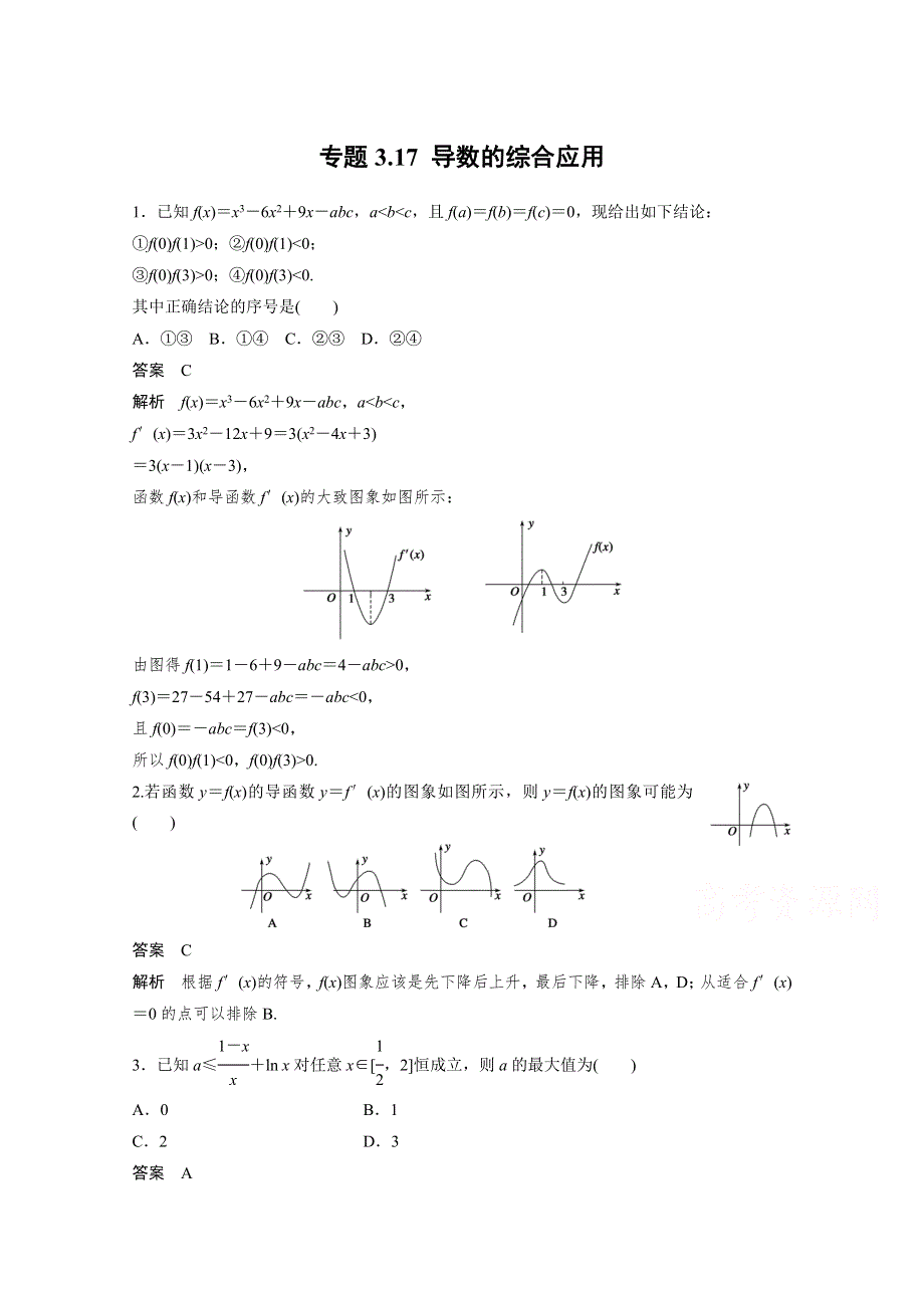 2015届高考数学二轮复习检测：专题3.17 导数的综合应用.docx_第1页