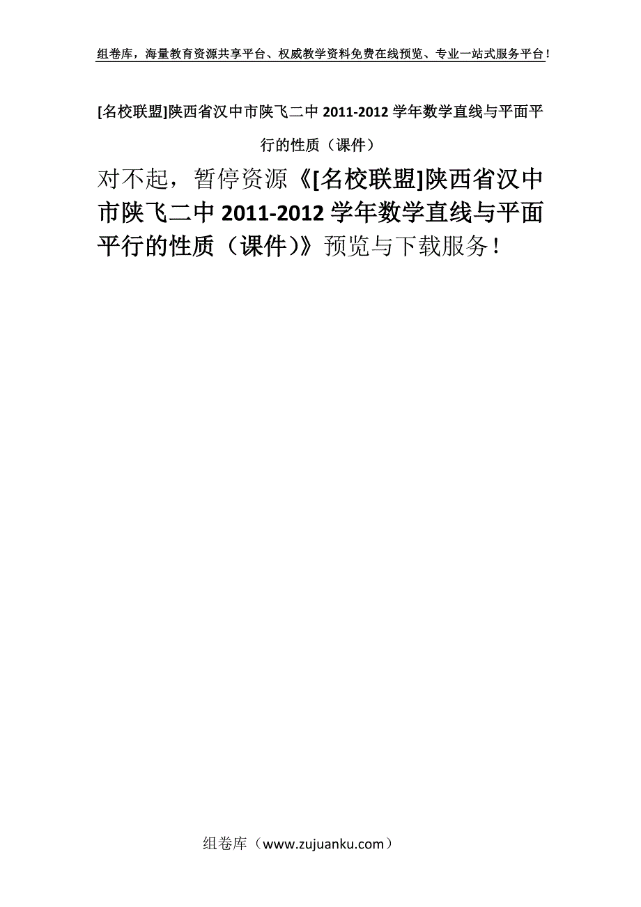 [名校联盟]陕西省汉中市陕飞二中2011-2012学年数学直线与平面平行的性质（课件）.docx_第1页