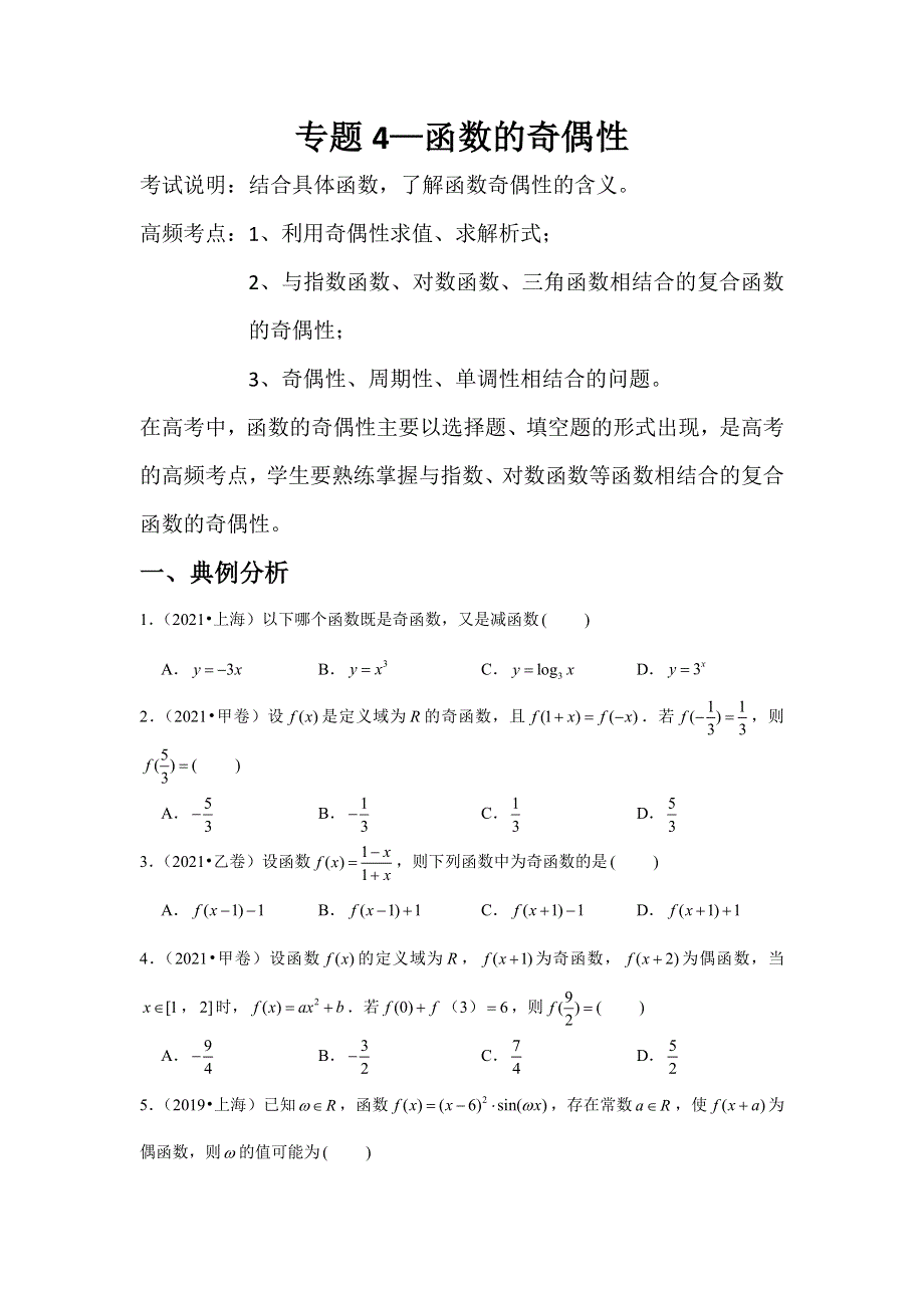 专题4—函数的奇偶性-近8年高考真题分类汇编—2023届高三数学一轮复习 WORD版含解析.doc_第1页