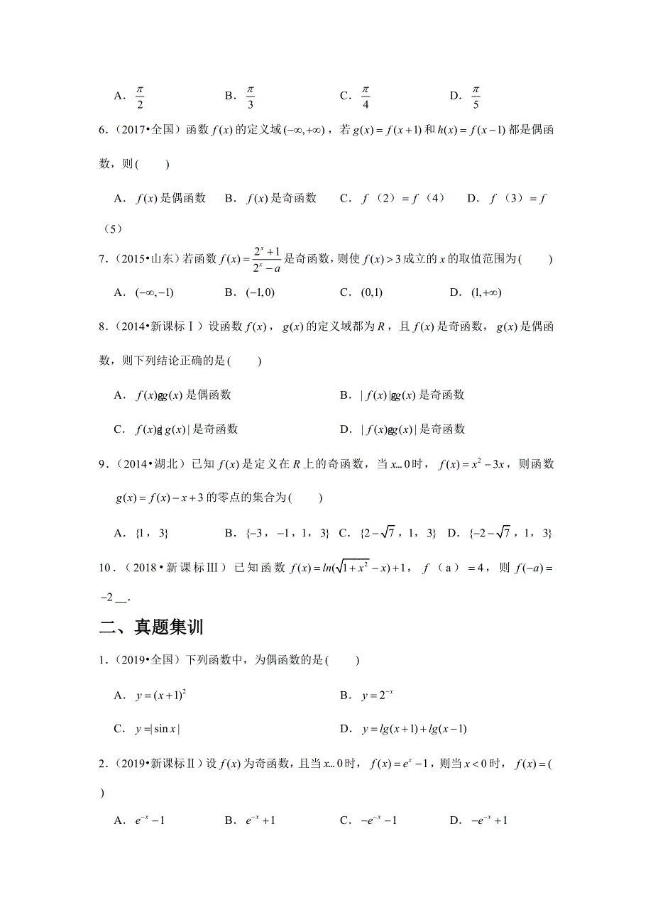 专题4—函数的奇偶性-近8年高考真题分类汇编—2023届高三数学一轮复习 WORD版含解析.doc_第2页