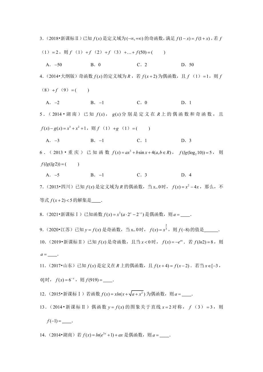 专题4—函数的奇偶性-近8年高考真题分类汇编—2023届高三数学一轮复习 WORD版含解析.doc_第3页