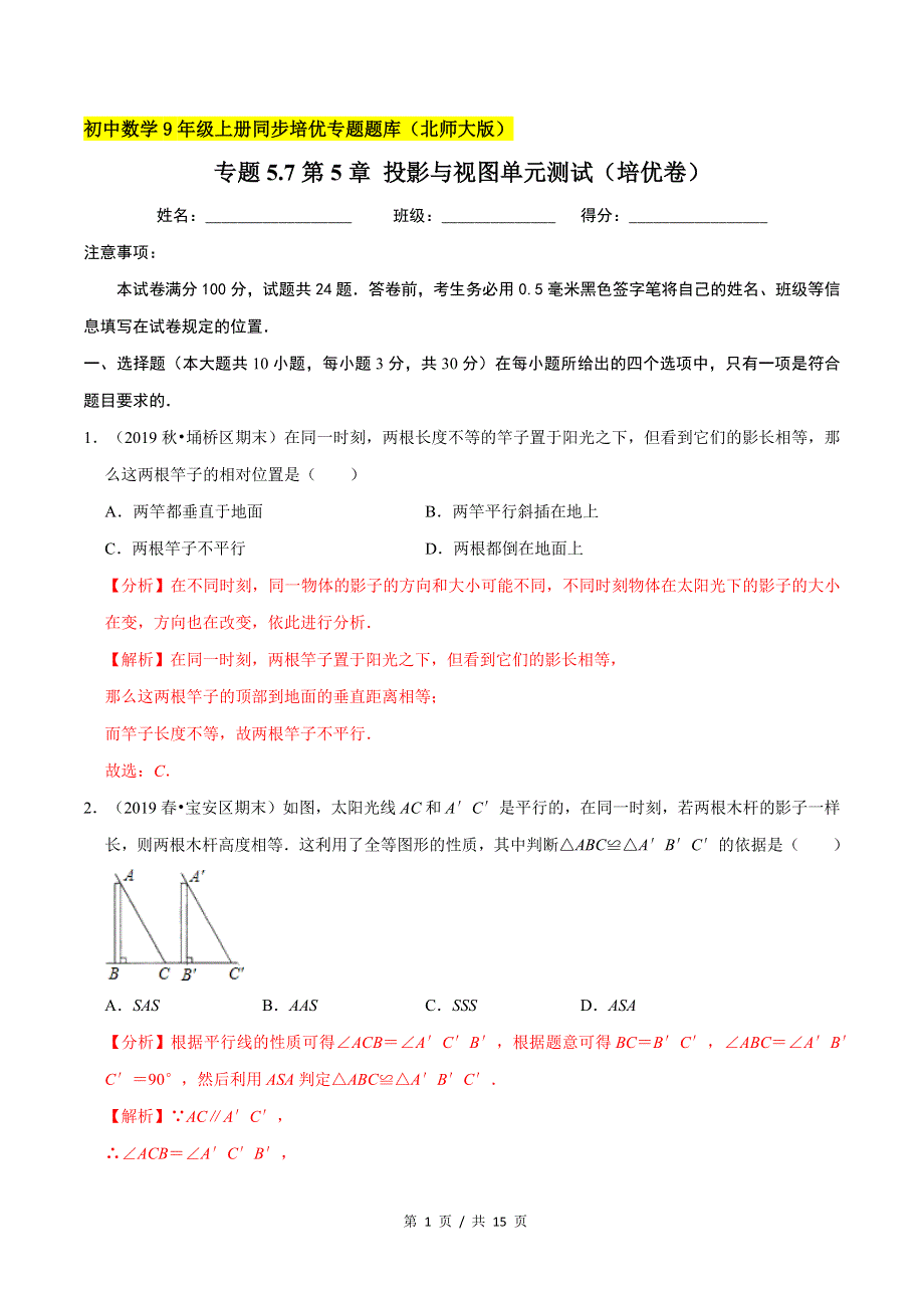 专题5.4第5章投影与视图单元测试（培优卷）新版初中北师大版数学9年级上册同步培优专题题库（教师版） .docx_第1页