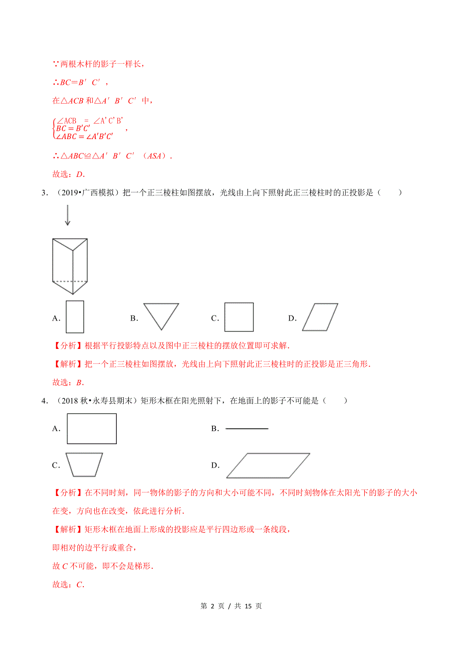 专题5.4第5章投影与视图单元测试（培优卷）新版初中北师大版数学9年级上册同步培优专题题库（教师版） .docx_第2页