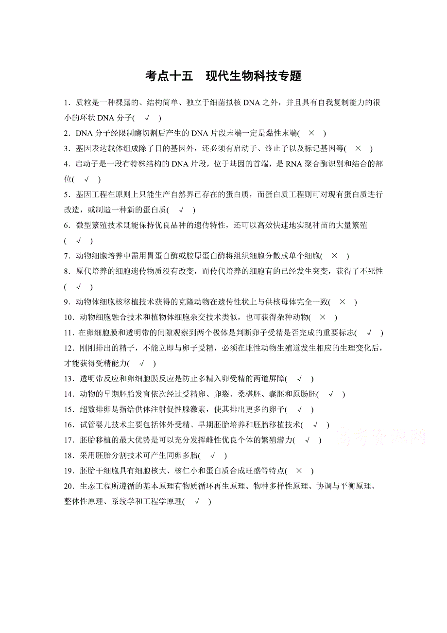 2015届高考生物（全国通用）二轮专题突破考点汇集：第二篇 基础回扣诊断 考点十五.docx_第1页