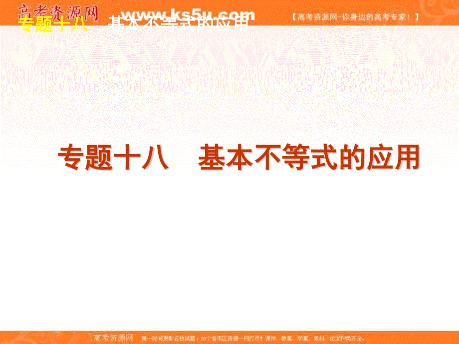 2012届高考数学二轮复习精品课件（江苏专用）专题18　基本不等式的应用.ppt_第1页