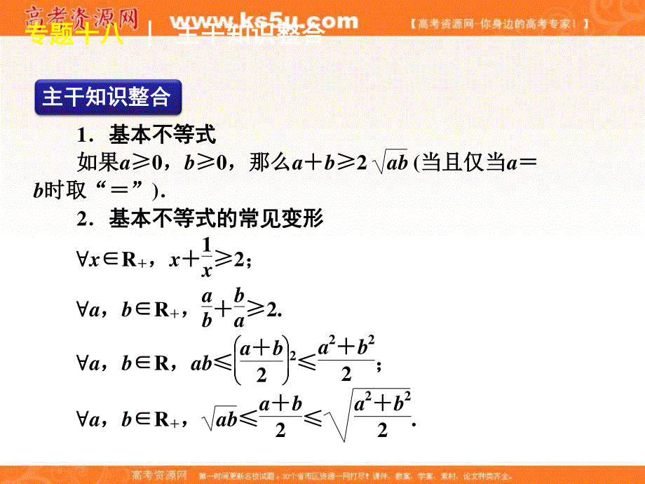 2012届高考数学二轮复习精品课件（江苏专用）专题18　基本不等式的应用.ppt_第2页