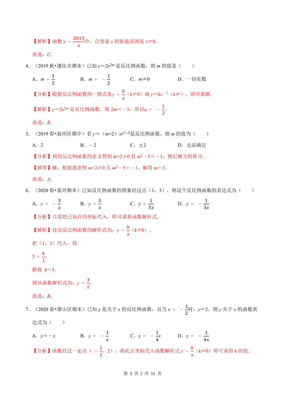 专题6.1反比例函数新版初中北师大版数学9年级上册同步培优专题题库（教师版） .docx_第2页