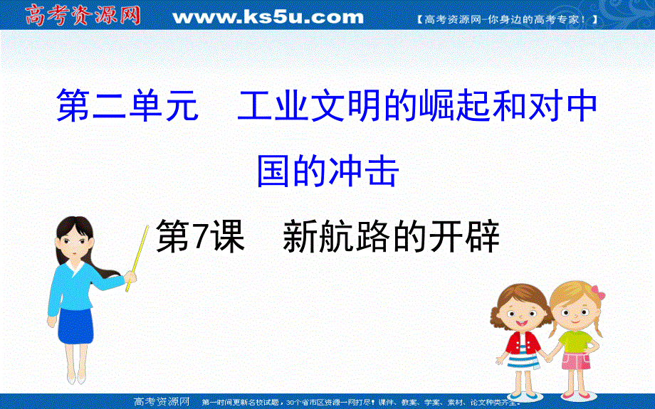 2020-2021学年历史岳麓版必修二同步课件：2-7 新航路的开辟 .ppt_第1页