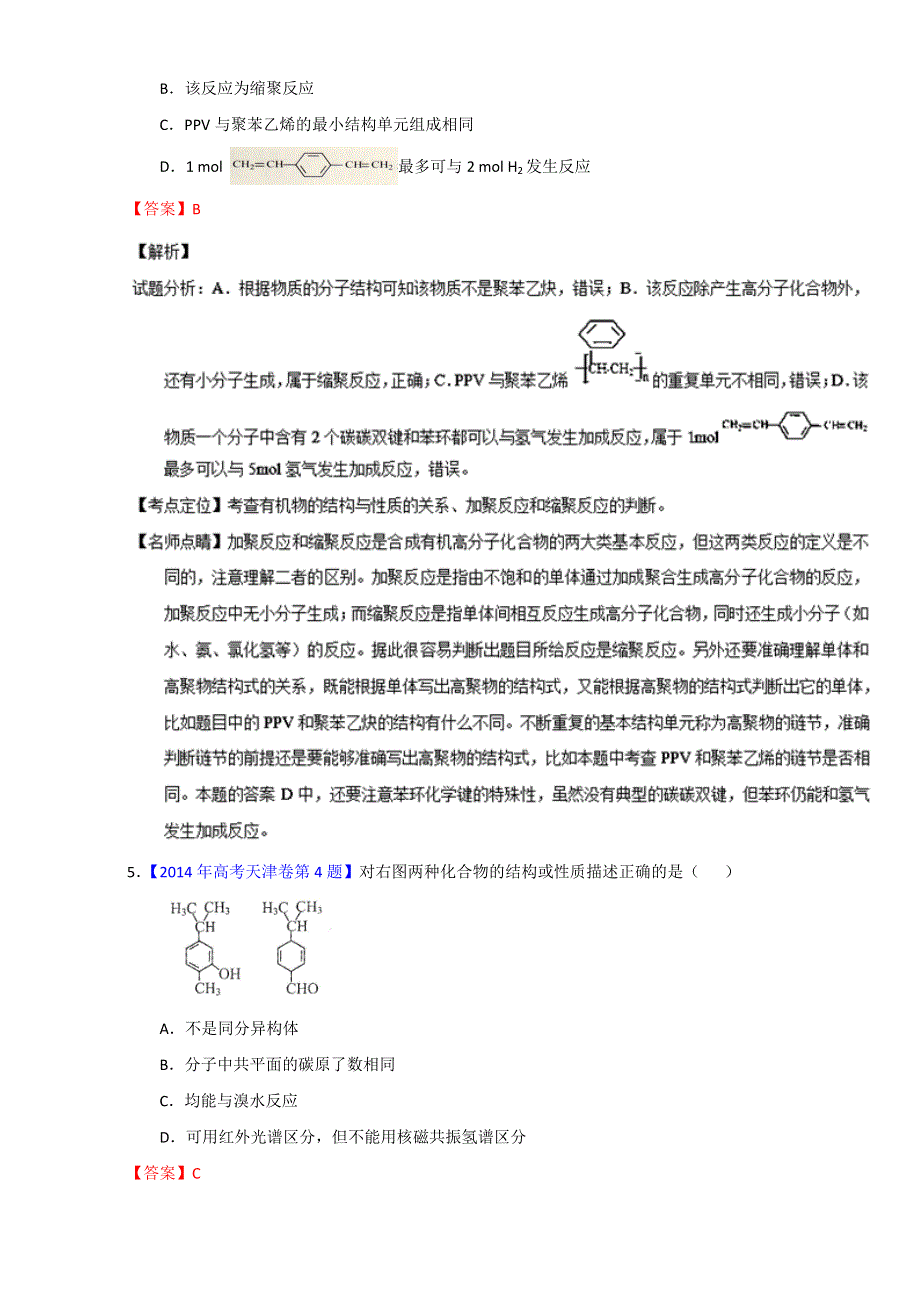 专题40 有机物官能团的结构及性质（第01期）-2017年高考化学备考之五年高考真题微测试 WORD版含解析.doc_第3页