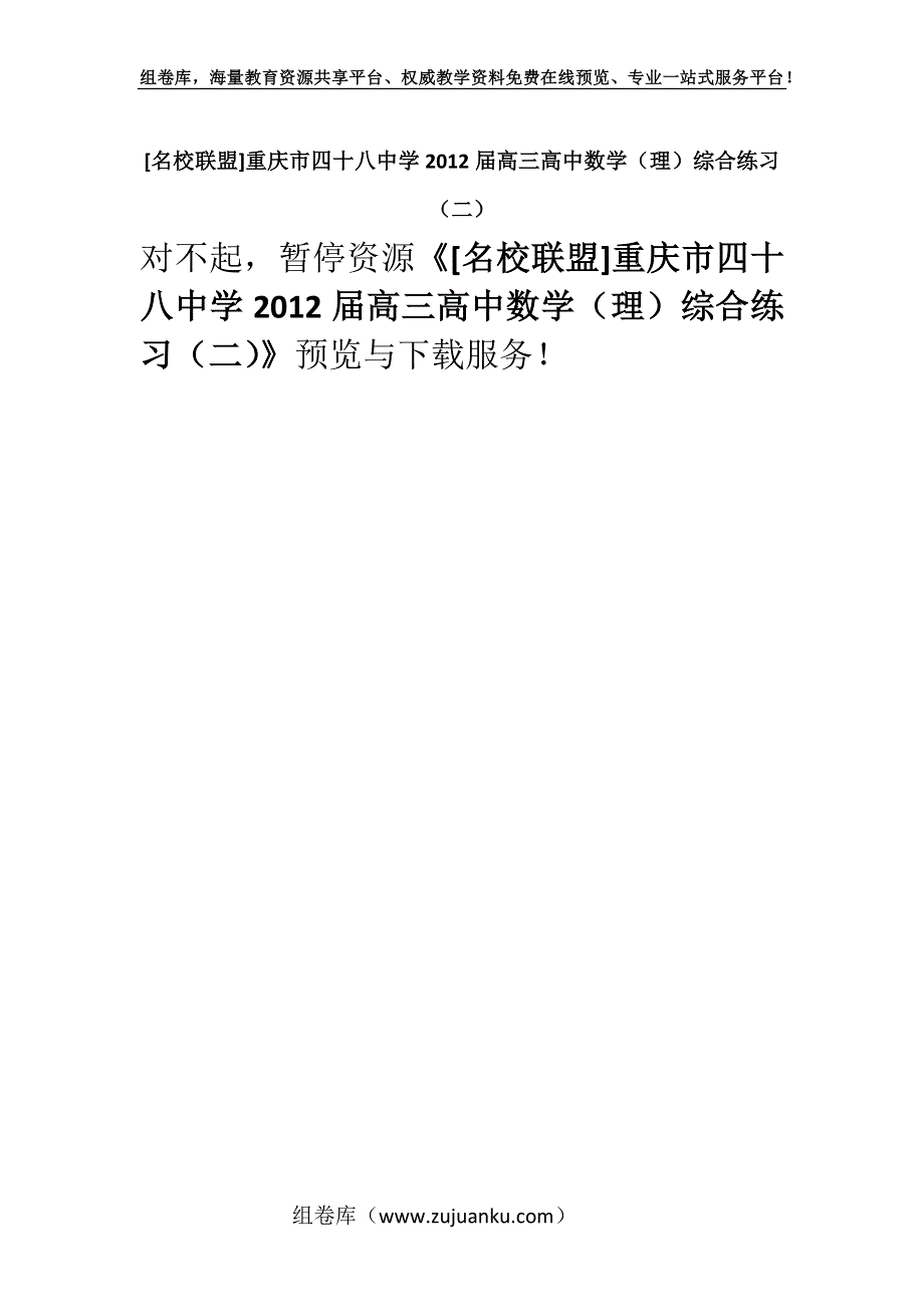 [名校联盟]重庆市四十八中学2012届高三高中数学（理）综合练习（二）.docx_第1页