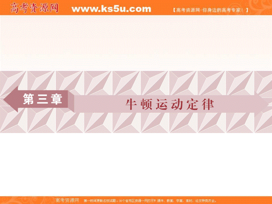 2018年物理（新课标）高考总复习第一轮复习课件：第三章第一节牛顿第一、第三定律 .ppt_第1页